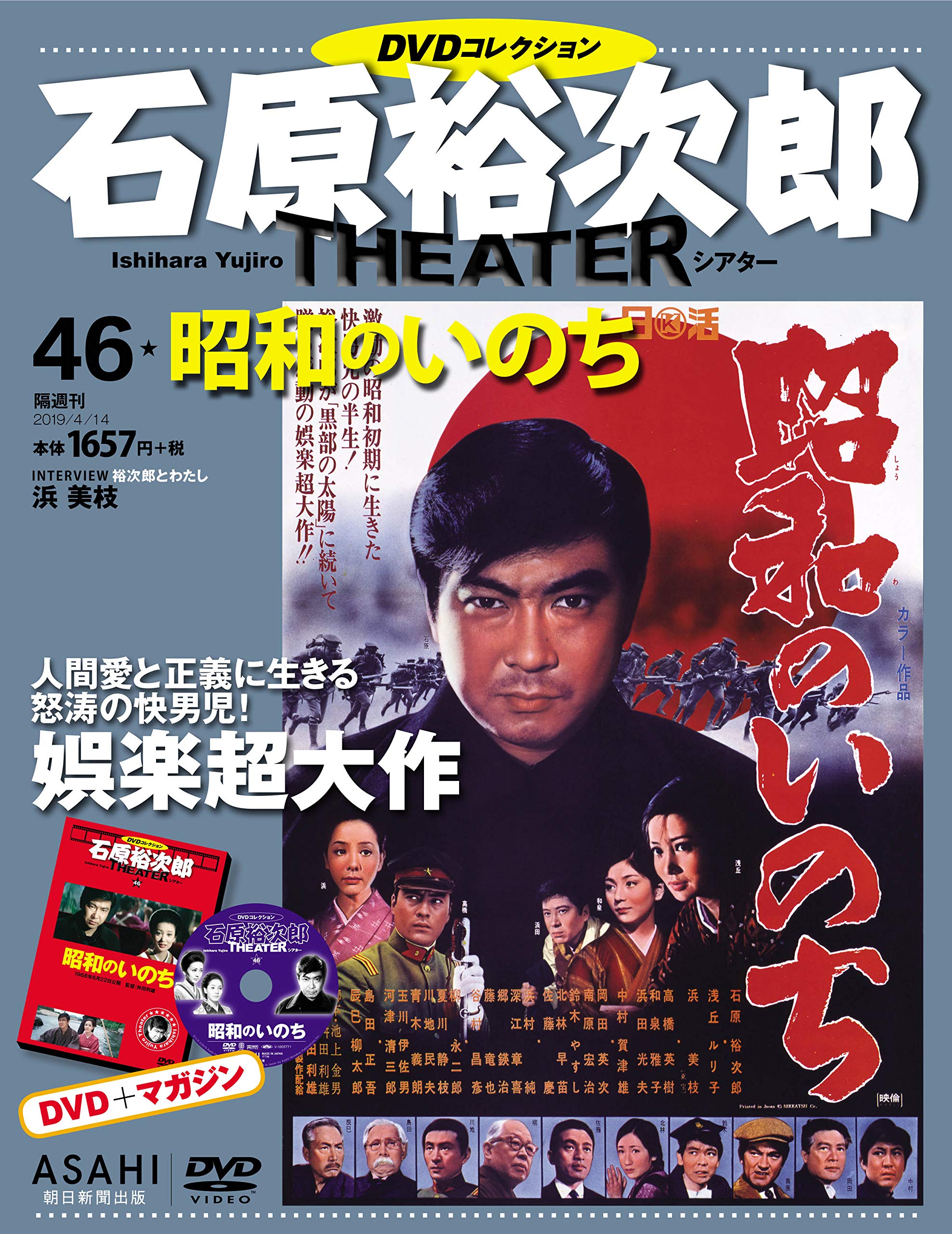 石原裕次郎シアター DVDコレクション 46号 『昭和のいのち』 [分冊百科